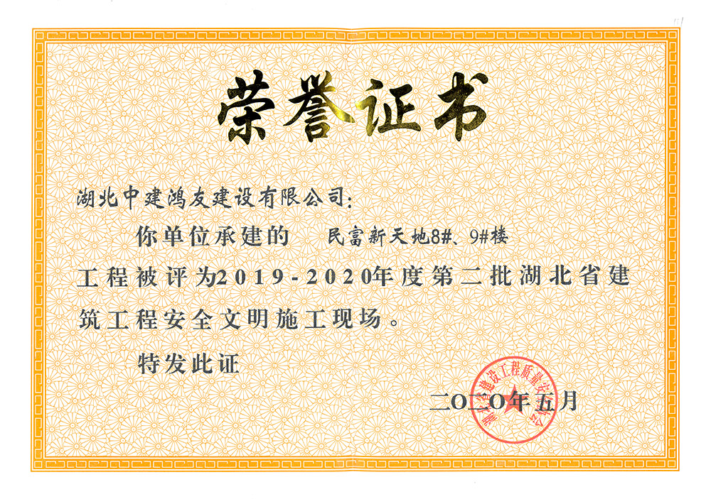 2019-2020年度第二批湖北省建筑工程安全文明施工現(xiàn)場（民富新天地8#、9#樓）