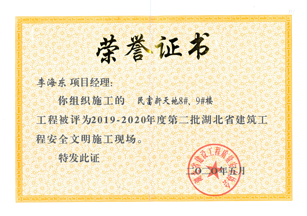 2019-2020年度第二批湖北省建筑工程安全文明施工現(xiàn)場 李海東（民富新天地8#、9#樓）